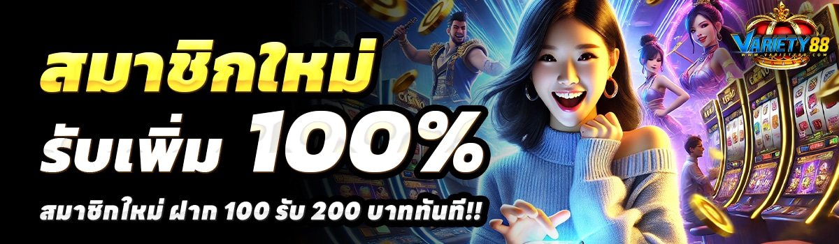 VARIETY88-สล็อต-ฝาก-100-รับ-200