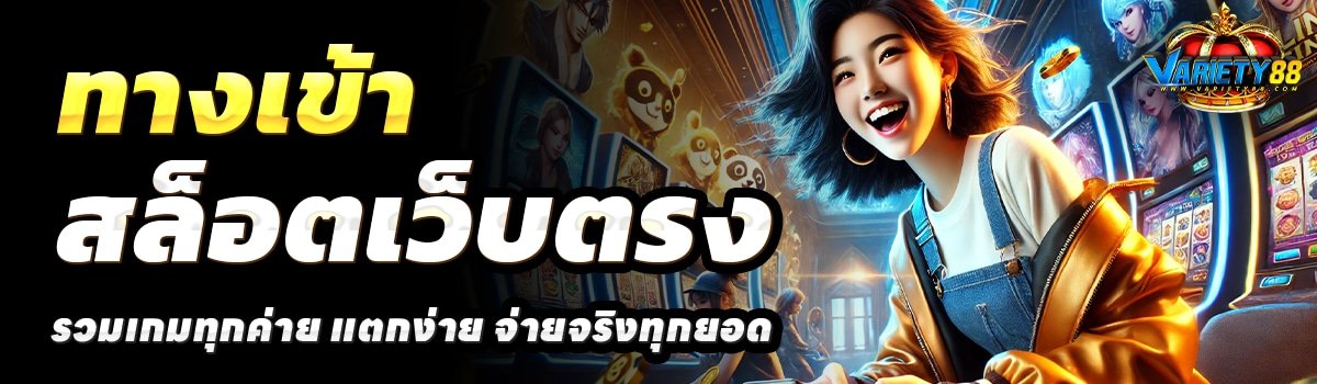 VARIETY88-สล็อตเว็บตรง